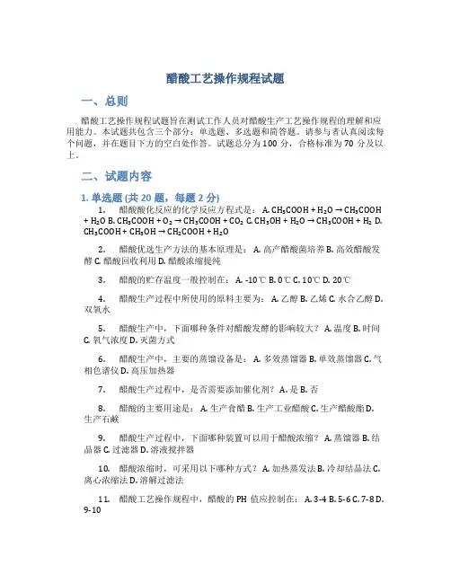 醋酸工艺操作规程试题