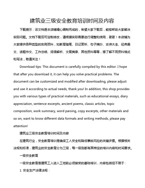 建筑业三级安全教育培训时间及内容