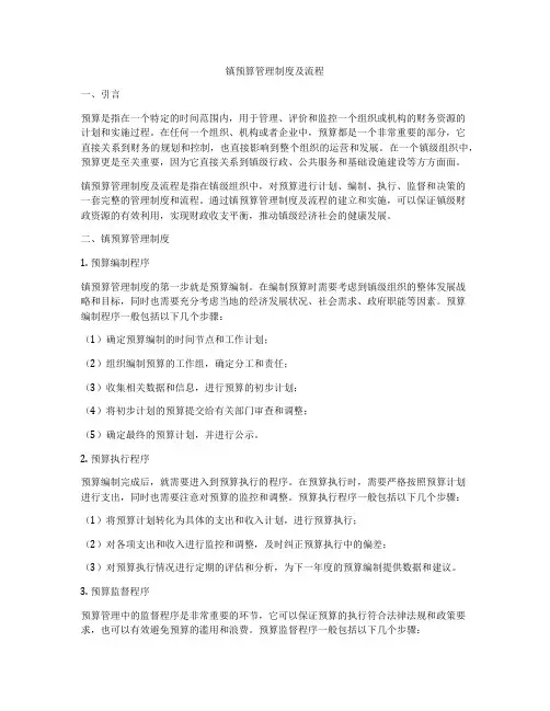 镇预算管理制度及流程