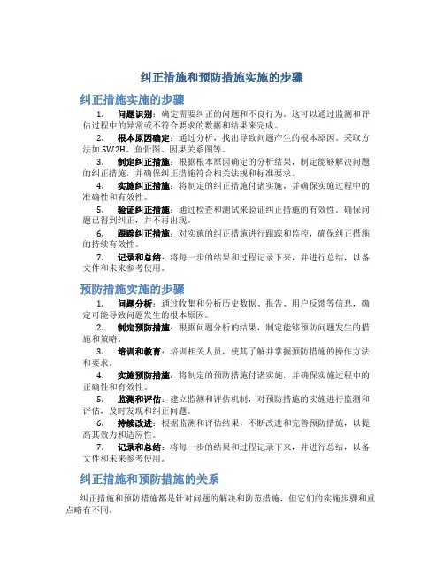 纠正措施和预防措施实施的步骤