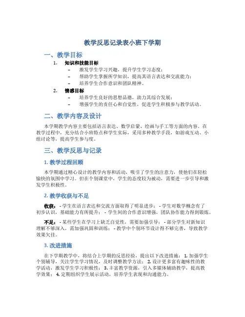 教学反思记录表小班下学期