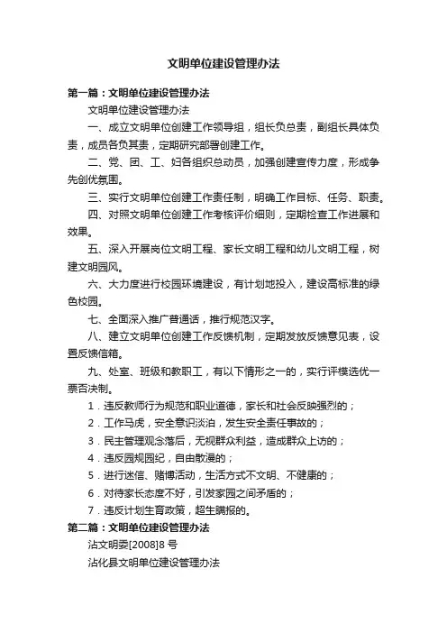 文明单位建设管理办法