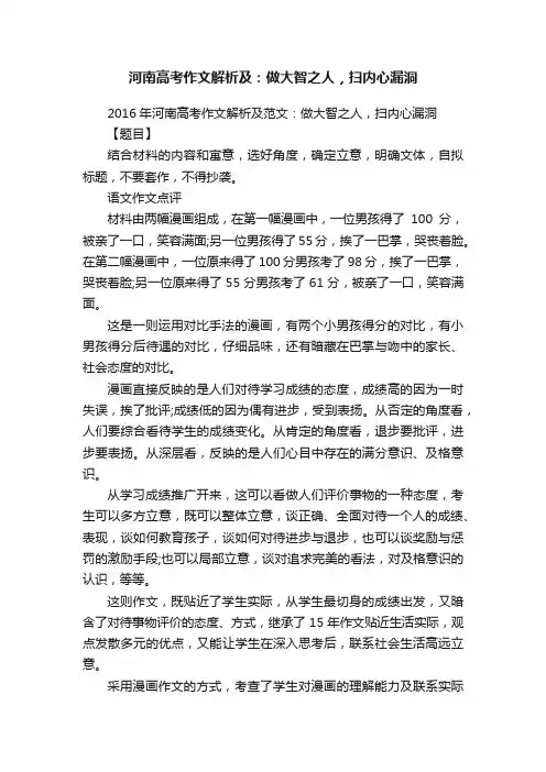 2016年河南高考作文解析及范文：做大智之人，扫内心漏洞