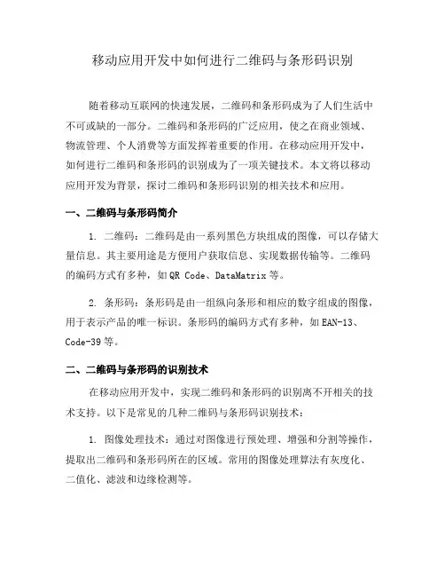 移动应用开发中如何进行二维码与条形码识别(三)