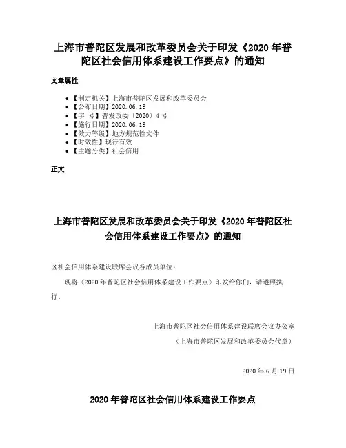 上海市普陀区发展和改革委员会关于印发《2020年普陀区社会信用体系建设工作要点》的通知