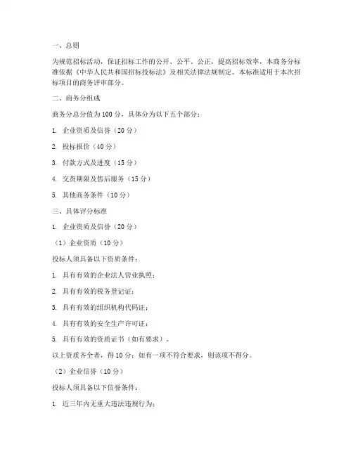 招标文件里的商务分标准