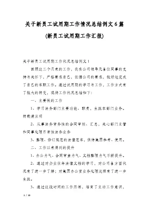 关于新员工试用期工作情况总结例文6篇(新员工试用期工作汇报)