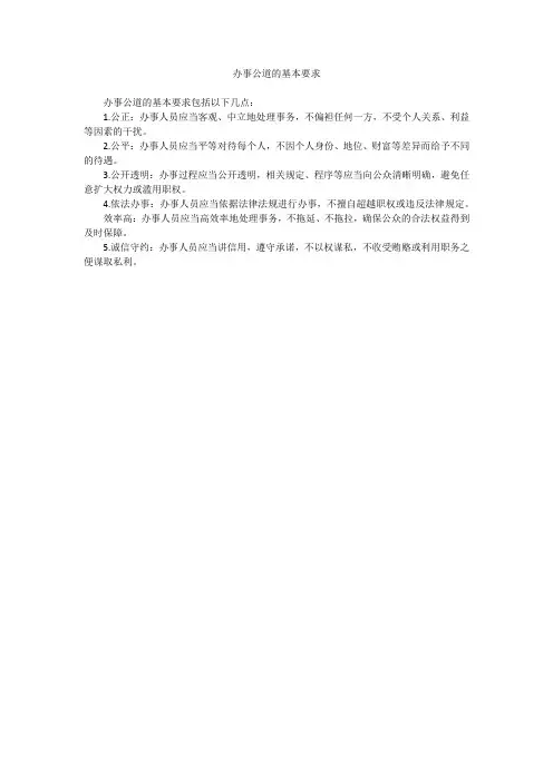 办事公道的基本要求