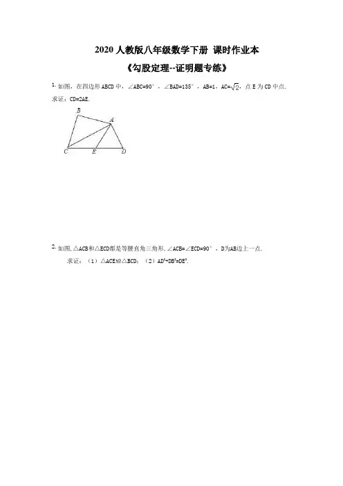 2020人教版八年级数学下册 课时作业本《勾股定理--证明题专练》(含答案)