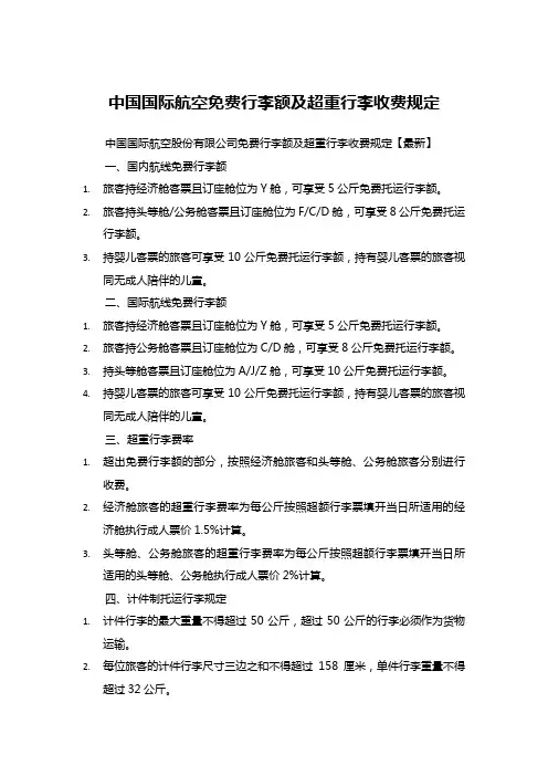 中国国际航空免费行李额及超重行李收费规定