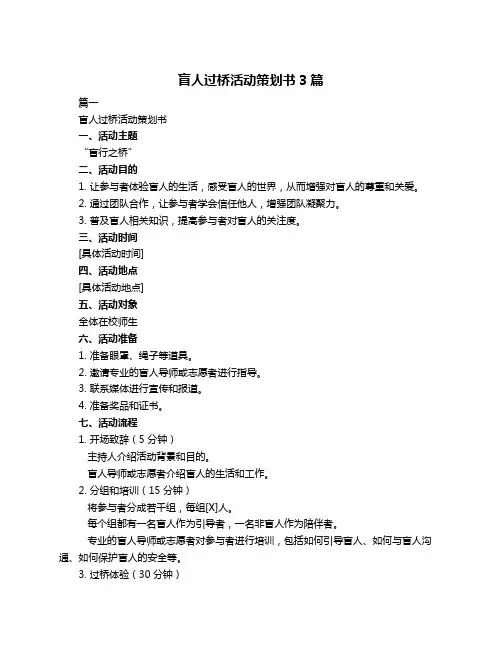 盲人过桥活动策划书3篇