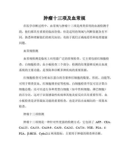 肿瘤十三项及血常规