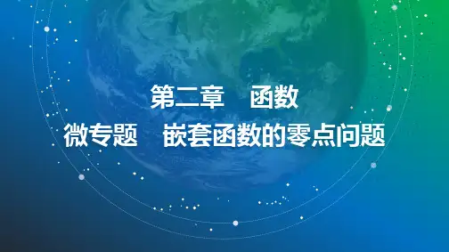 17 第二章 微专题 嵌套函数的零点问题