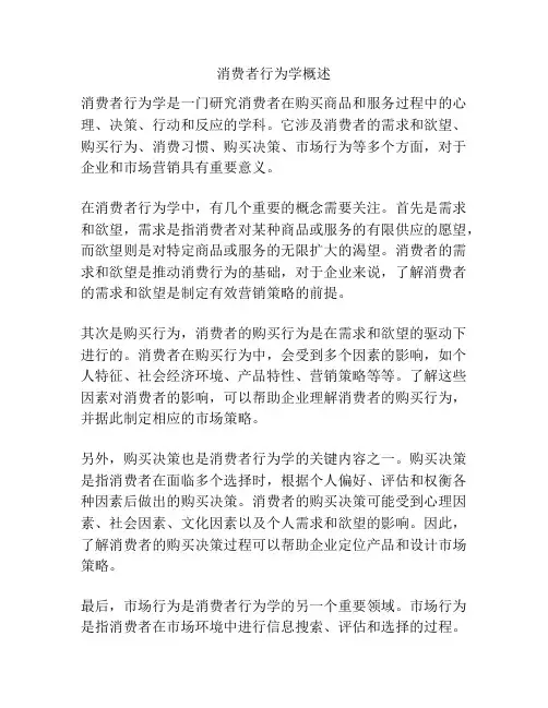 消费者行为学概述