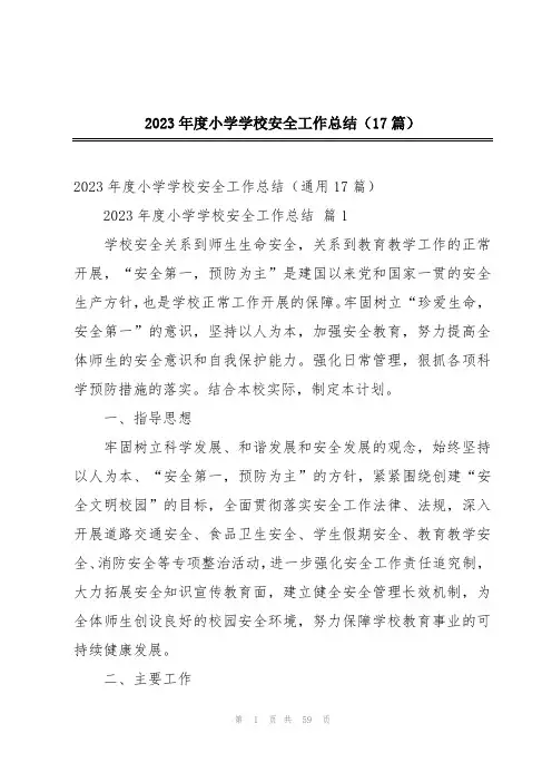 2023年度小学学校安全工作总结(17篇)
