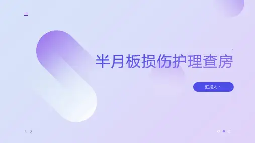 半月板损伤护理查房