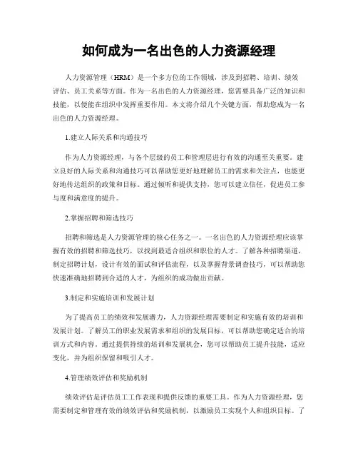 如何成为一名出色的人力资源经理