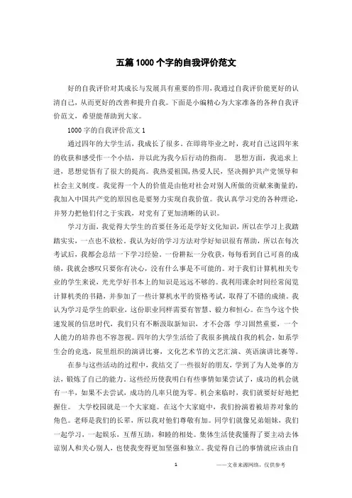 五篇1000个字的自我评价范文
