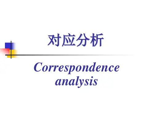 第九讲 对应分析 PPT课件