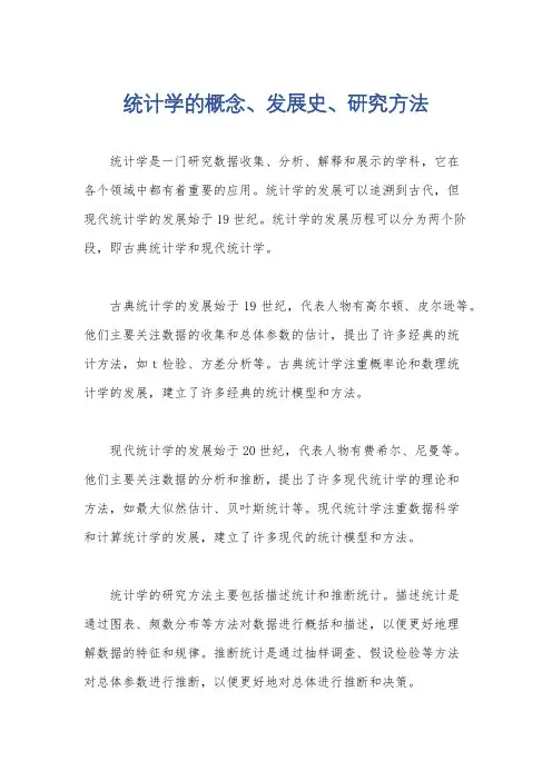 统计学的概念、发展史、研究方法