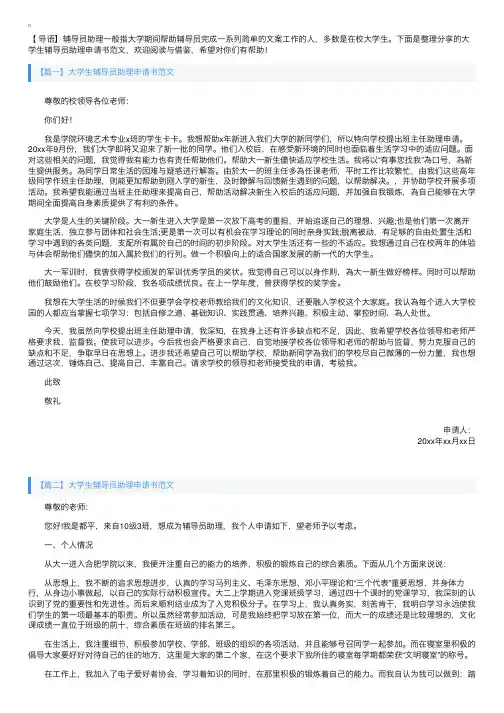 大学生辅导员助理申请书范文【三篇】