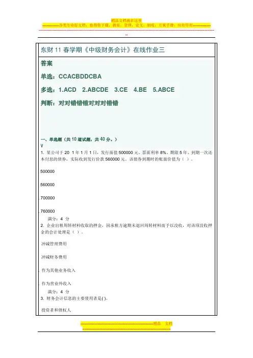 东财11春中级财务会计在线作业3