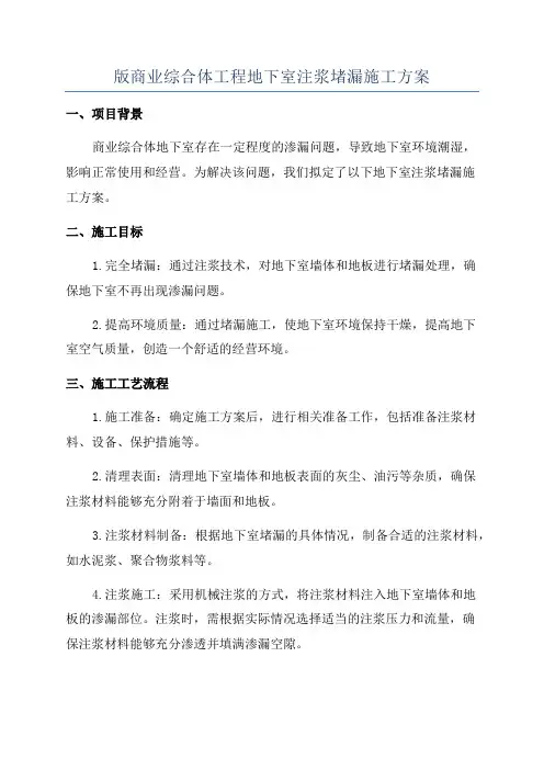 版商业综合体工程地下室注浆堵漏施工方案