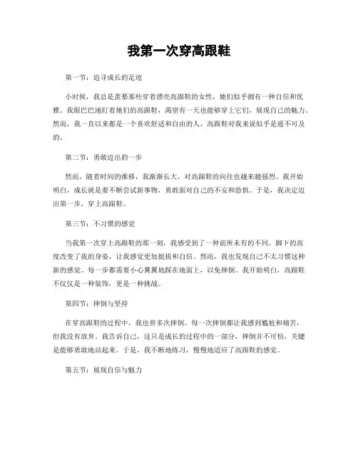 我第一次穿高跟鞋