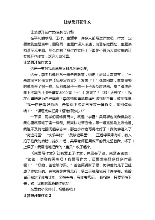 让梦想开花作文（集锦15篇）