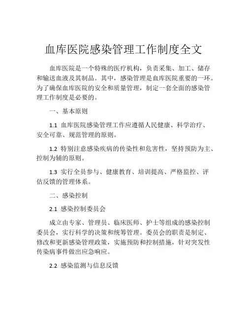 血库医院感染管理工作制度全文