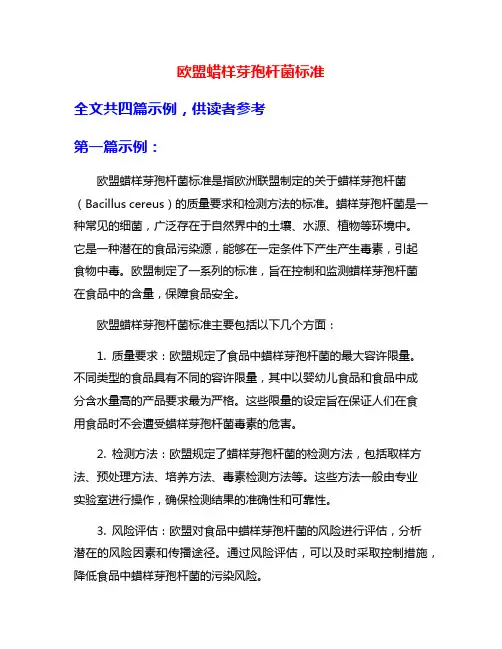 欧盟蜡样芽孢杆菌标准