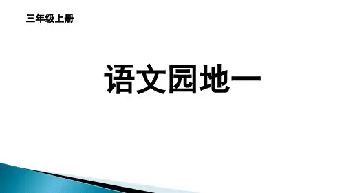 部编人教版语文三年级上册第一单元《语文园地》优秀教学课件