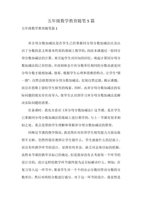 五年级数学教育随笔5篇