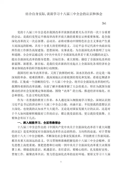 结合自身实际,谈谈学习十八届三中全会的认识和体会