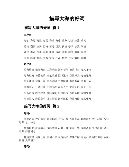 描写大海的好词