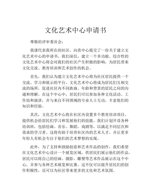 文化艺术中心申请书