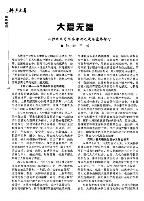 大爱无疆-人性化医疗服务意识之最高境界探讨