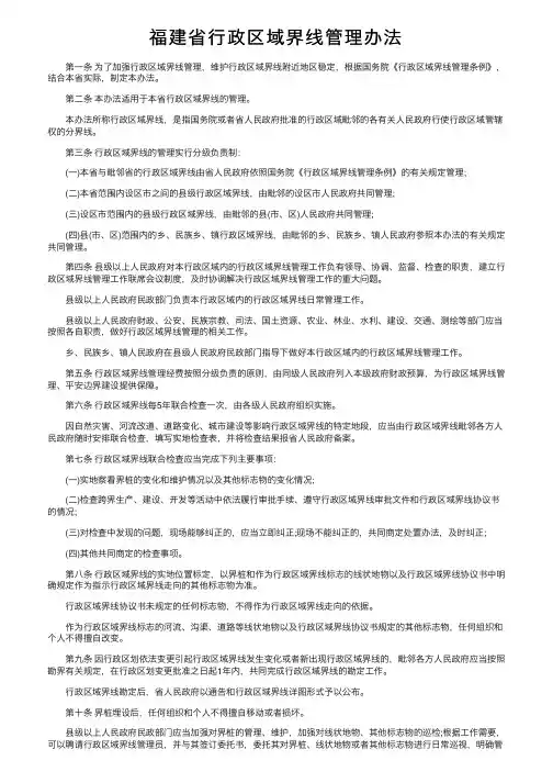 福建省行政区域界线管理办法