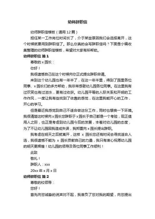 幼师辞职信模板（通用12篇）