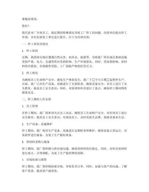 工厂停工复工申请报告