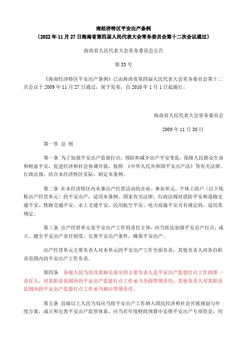 海南经济特区安全生产条例