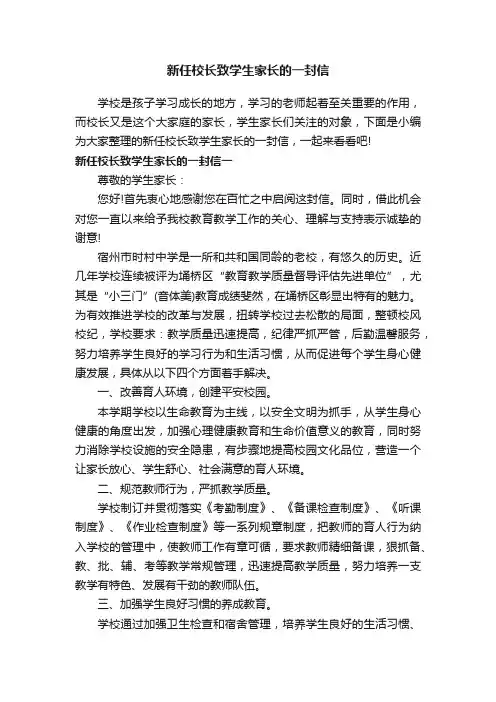 新任校长致学生家长的一封信