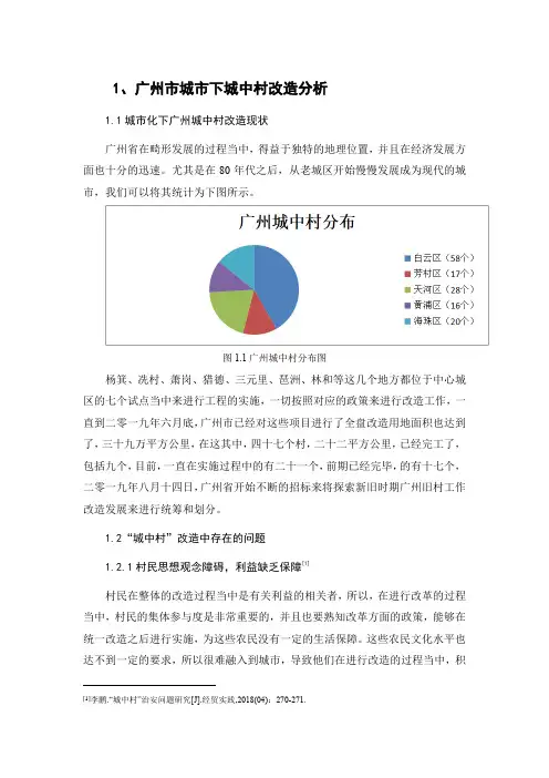 广州市城市下城中村改造分析