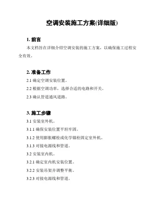 空调安装施工方案(详细版)