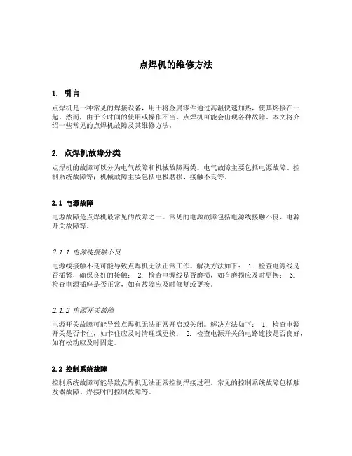 点焊机的维修方法