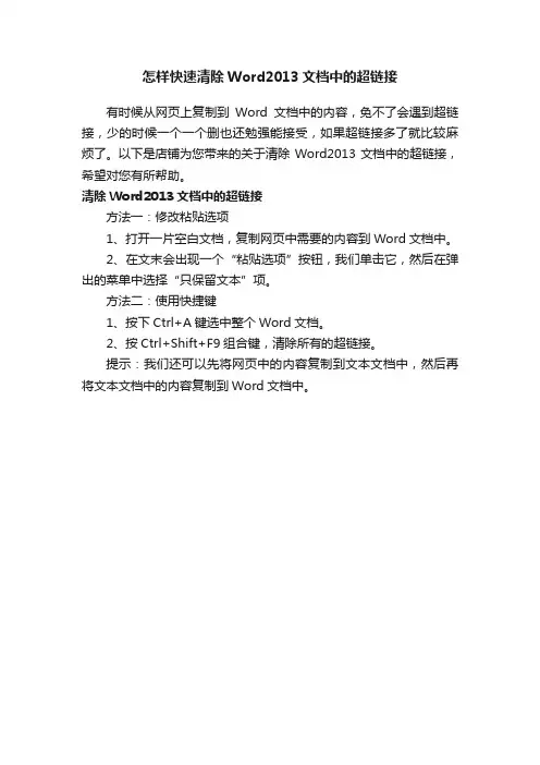 怎样快速清除Word2013文档中的超链接