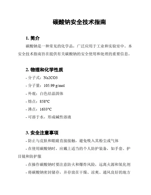 碳酸钠安全技术指南