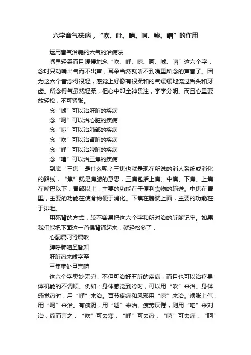 六字音气祛病，“吹、呼、嘻、呵、嘘、呬”的作用