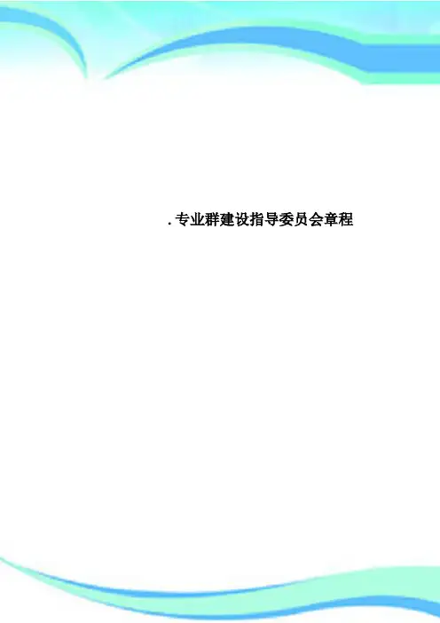 专业群建设指导委员会章程