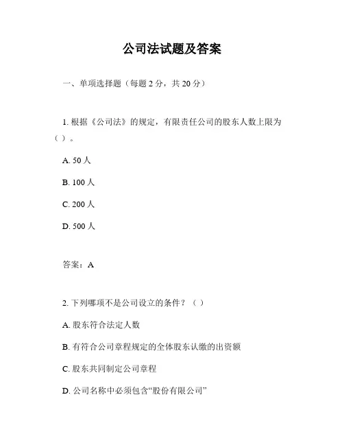 公司法试题及答案